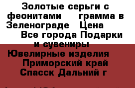 Золотые серьги с феонитами 3.2 грамма в Зеленограде › Цена ­ 8 000 - Все города Подарки и сувениры » Ювелирные изделия   . Приморский край,Спасск-Дальний г.